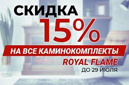 Акция на каминокомплекты Royal Flame